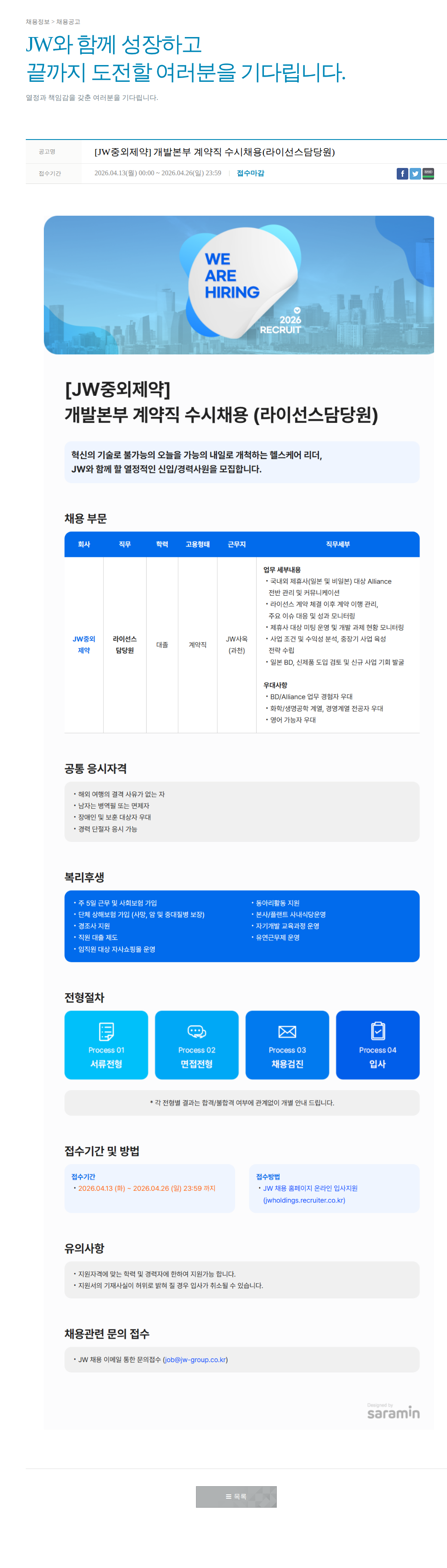 JW [JW중외제약] 개발본부 계약직 수시 채용 (라이선스 담당원) 채용공고