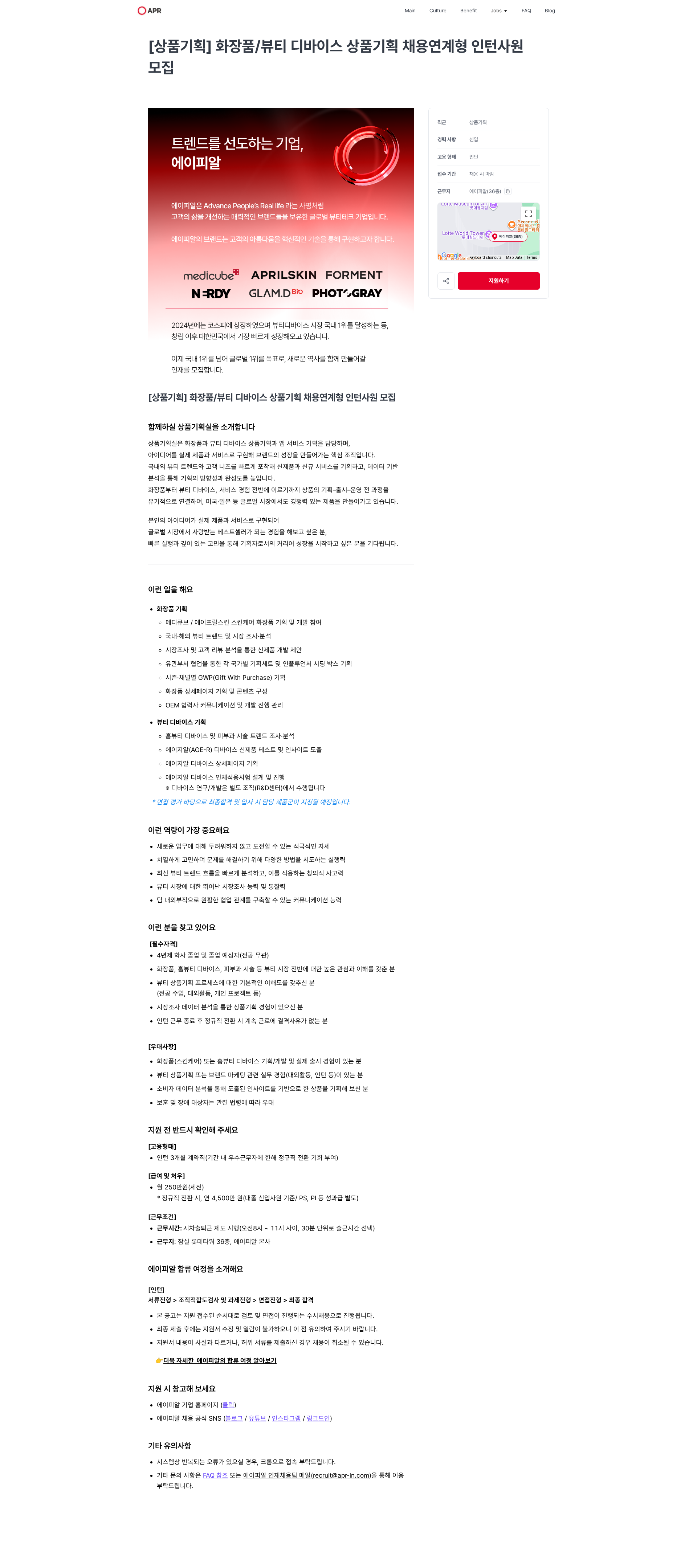 에이피알 [상품기획] 화장품/뷰티 디바이스 상품기획 채용연계형 인턴사원 모집 | 에이피알 채용공고