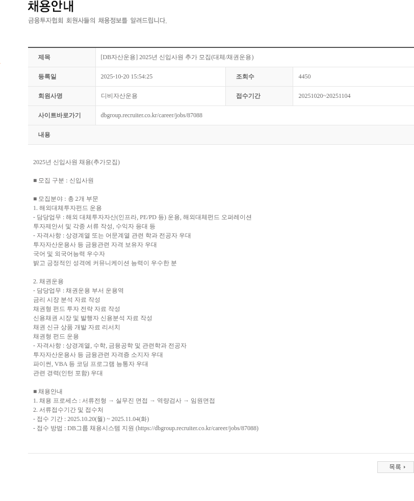 DB자산운용 [DB자산운용] 2025년 신입사원 추가 모집(대체/채권운용) 채용공고