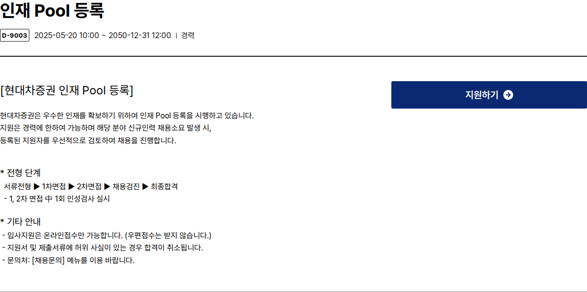 현대차증권 인재 Pool 등록 채용공고