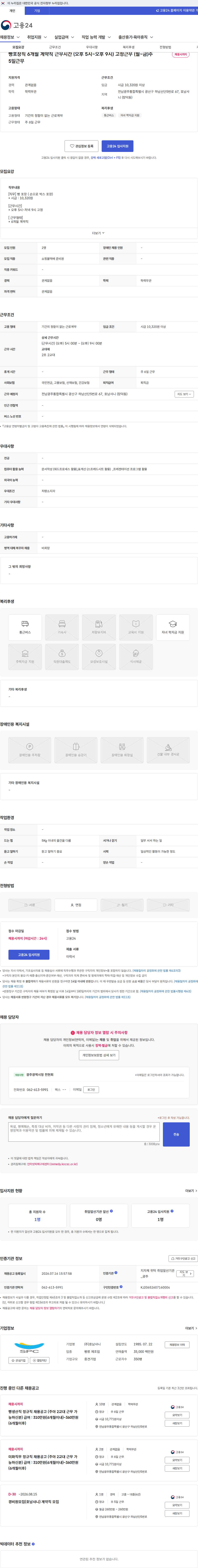 호남샤니 빵포장직 6개월 계약직 근무시간 (오후 5시~오후 9시) 고정근무 (월~금)주5일근무 채용공고