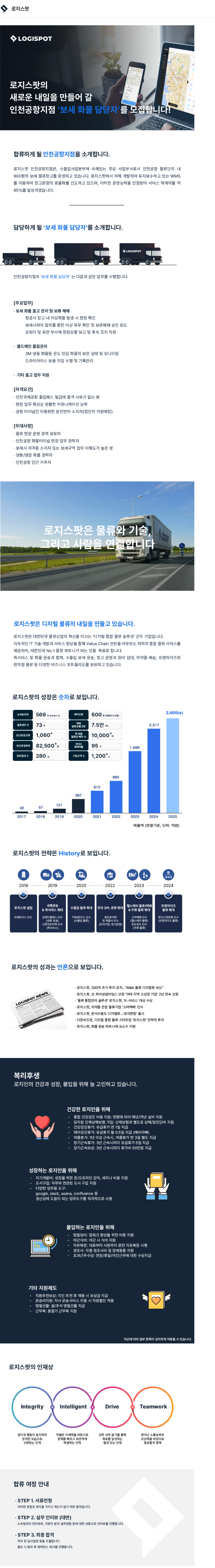로지스팟 [인천공항지점] 보세 화물 담당자 채용공고