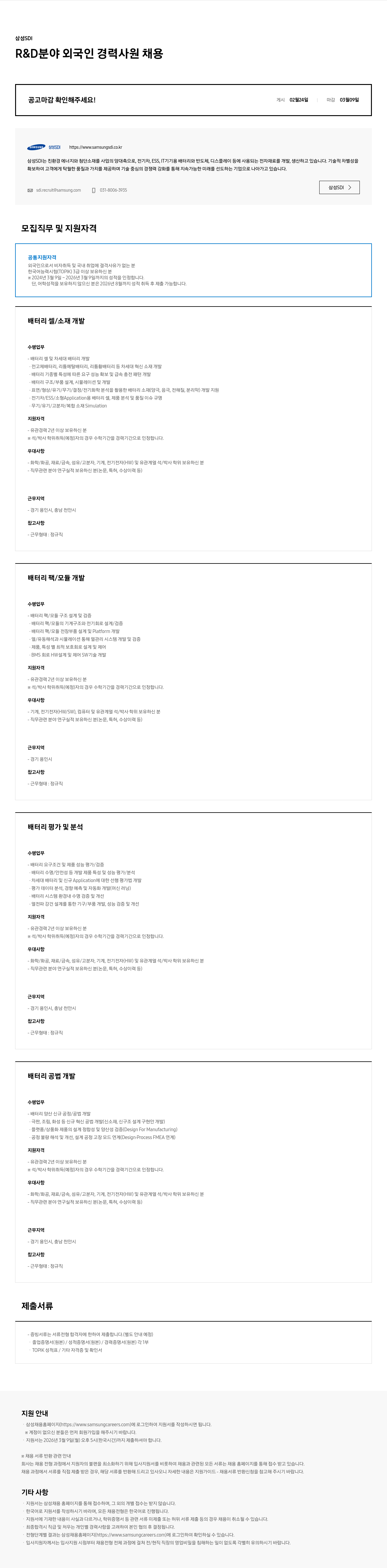 삼성SDI 삼성 SDI R & D 분야 외국인 경력 사원 채용 채용공고