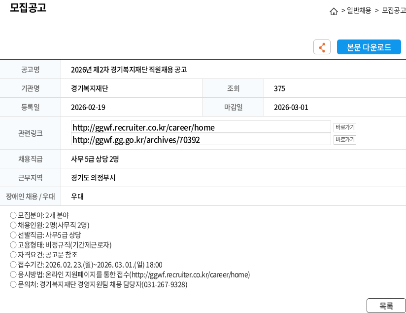 경기복지재단 2026년 제2차 경기복지재단 직원채용 공고 채용공고