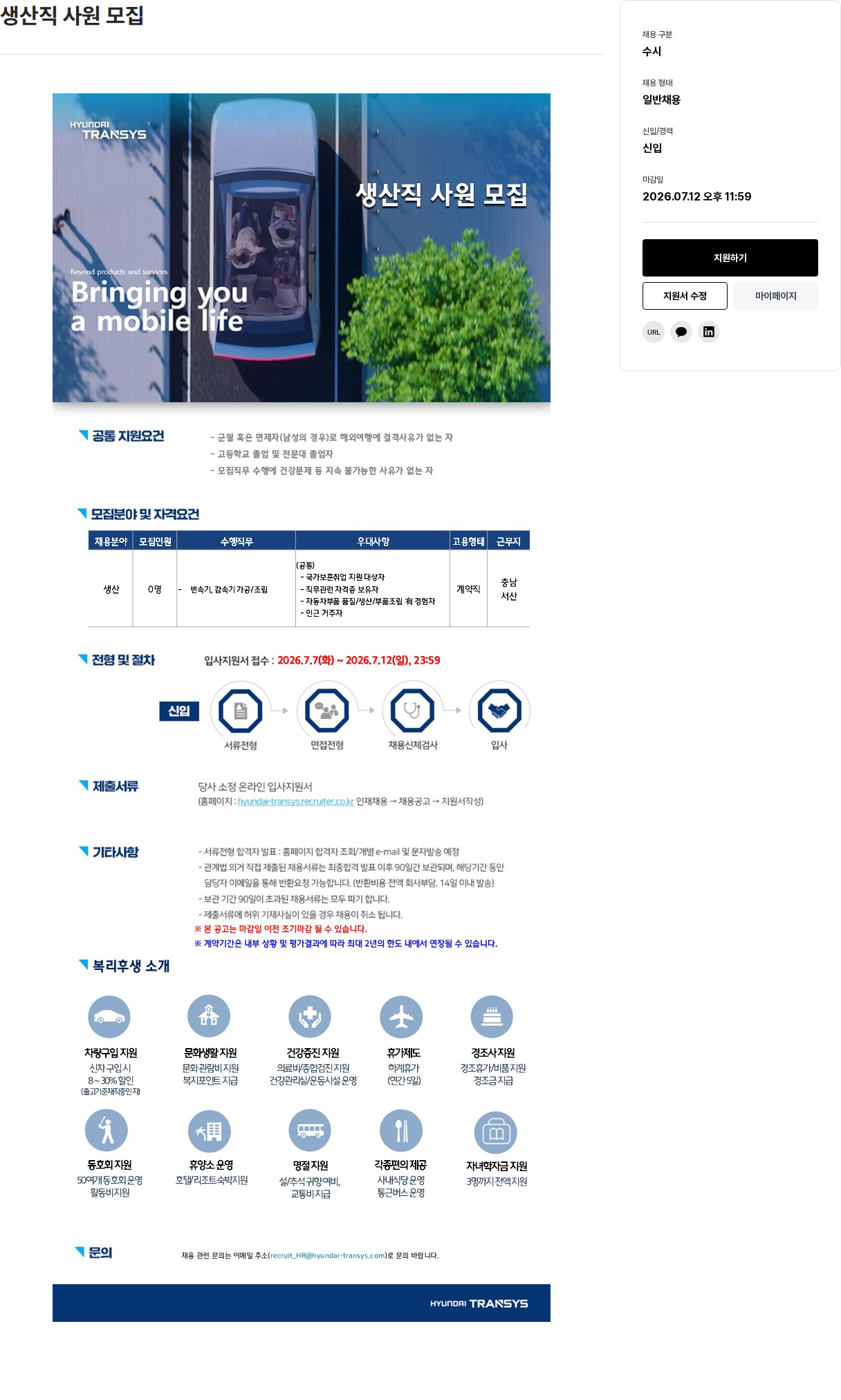 현대트랜시스 현대트랜시스 생산직 사원 모집 채용공고