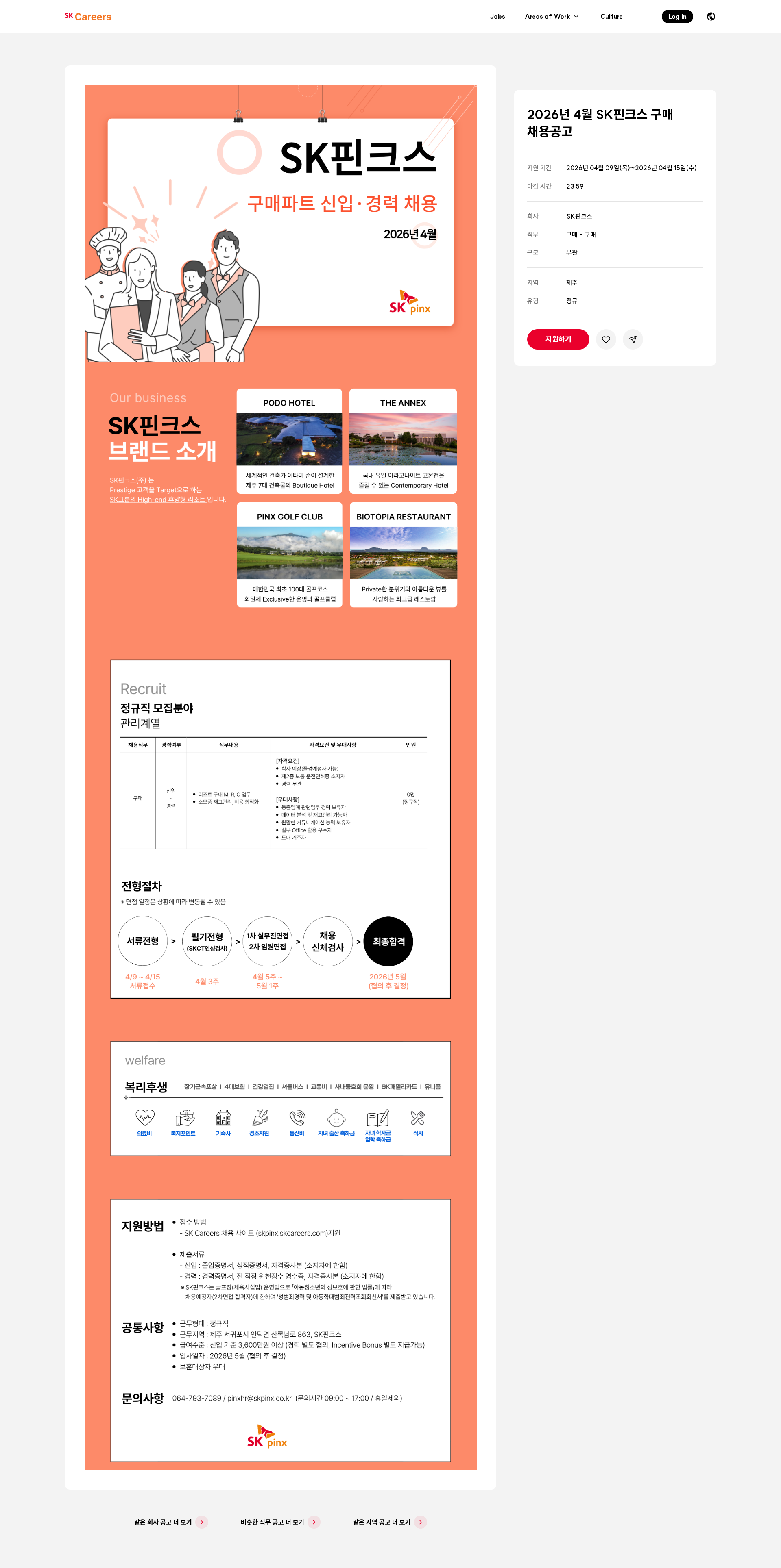 SK핀크스 2026년 4월 SK핀크스 구매 채용공고 채용공고