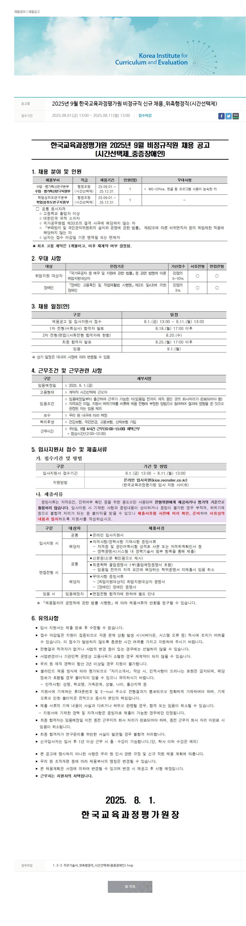 한국교육과정평가원 위촉행정직(시간선택제) 채용 채용공고