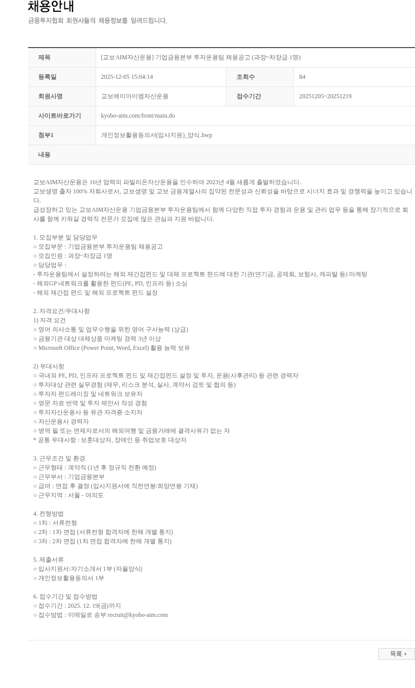 교보AIM자산운용 [교보AIM자산운용] 기업금융본부 투자운용팀 채용공고 (과장~차장급 1명) 채용공고