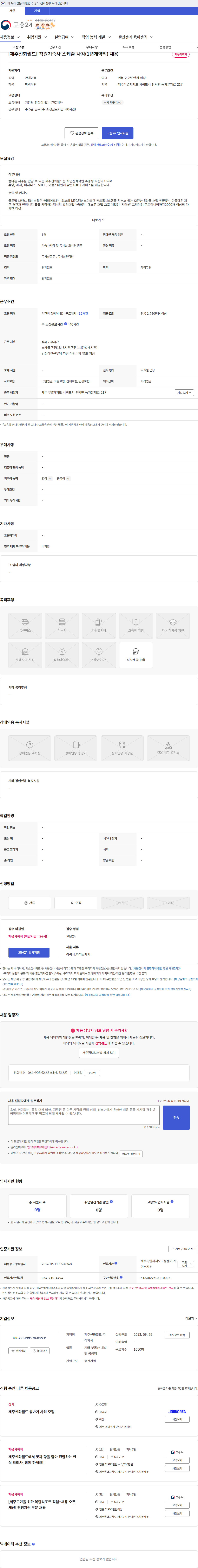 제주신화월드 [제주신화월드] 직원기숙사 스케줄 사감(1년계약직) 채용 채용공고