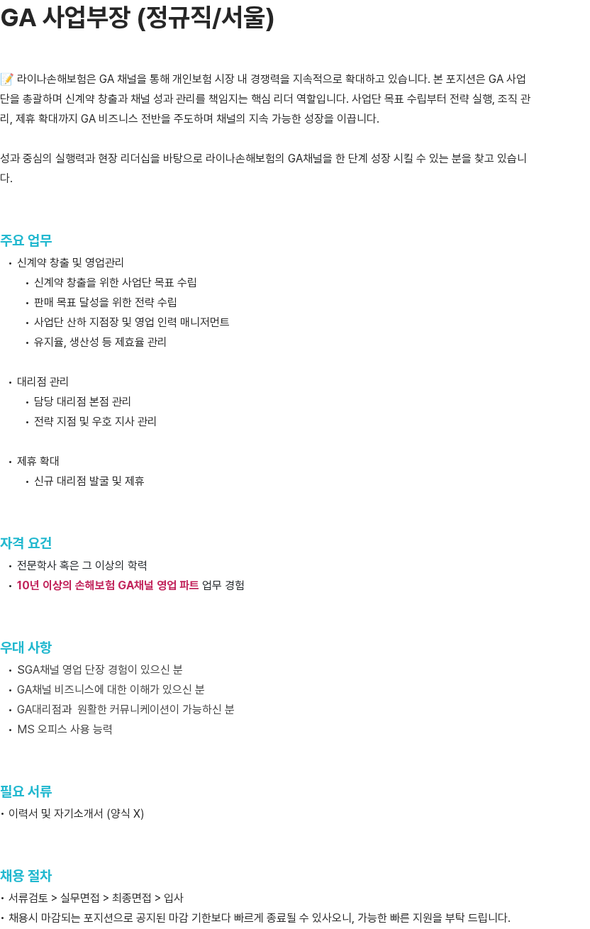 라이나손해보험 라이나손해보험 GA 사업부장 채용 (정규직/서울) 채용공고