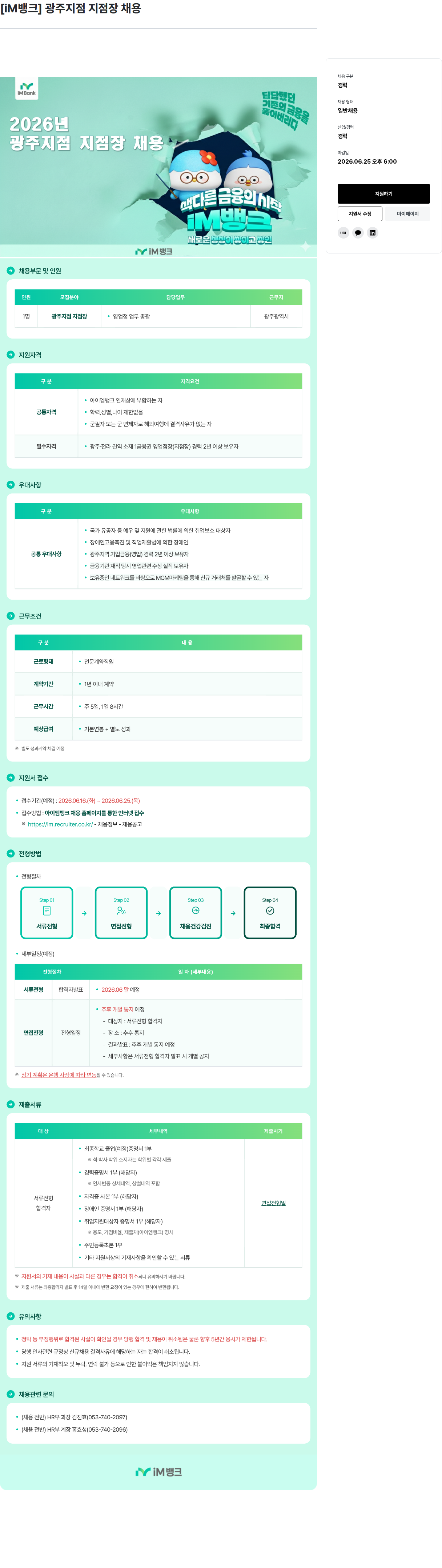 iM뱅크 [ iM 뱅크 ] 광주 지점 지점장 채용 채용공고