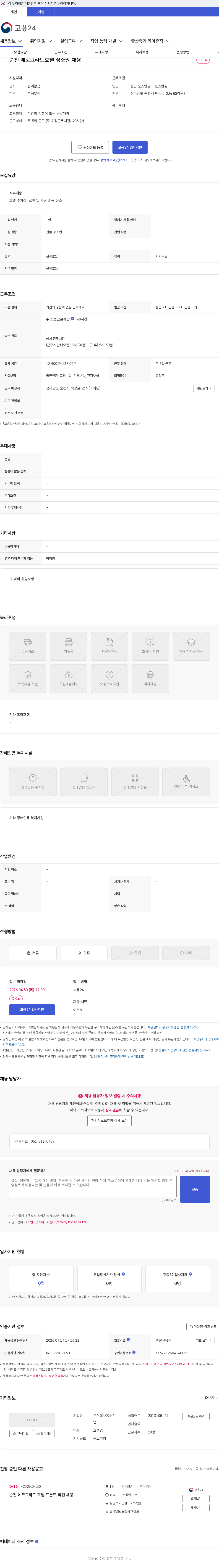 동원산업 순천 에코그라드호텔 청소원 채용 채용공고