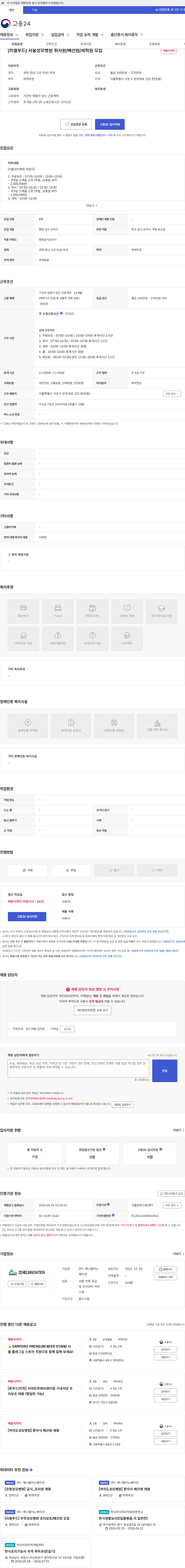 제니엘이노베이션 [미셀푸드] 서울성모병원 취사원/배선원/세척원 모집 채용공고