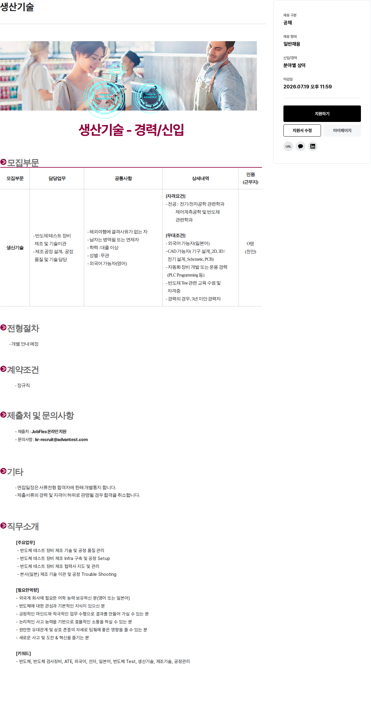 아드반테스트코리아 ADVANTEST 생산 기술 경력 / 신입 채용 채용공고