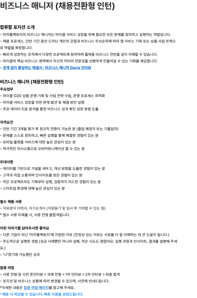 마카롱팩토리 비즈니스 매니저 (채용전환형 인턴) 채용공고