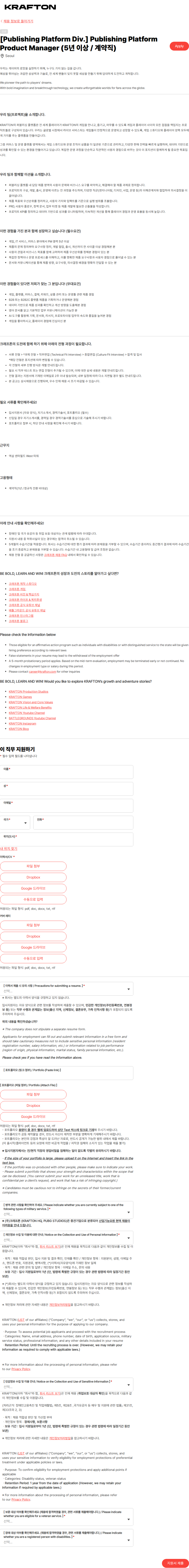크래프톤 [Publishing Platform Div.] Publishing Platform Product Manager (5년 이상 / 계약직) 채용공고