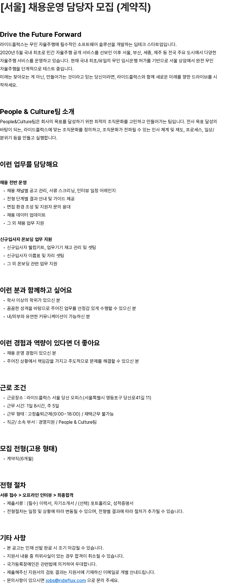 라이드플럭스 [서울] 채용운영 담당자 모집 (계약직) 채용공고