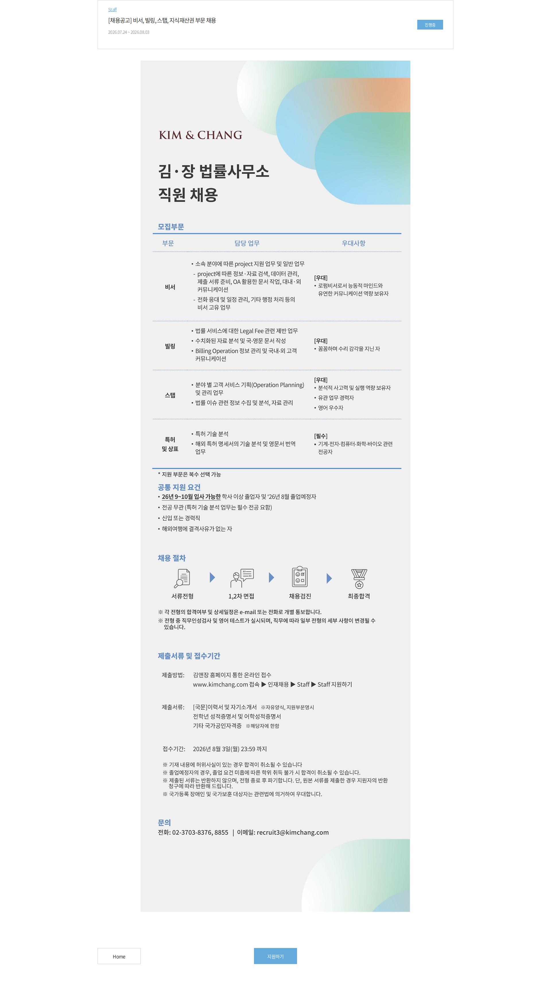 김앤장 법률사무소 [채용공고] 비서, 빌링, 스탭, 지식재산권 부문 채용 채용공고