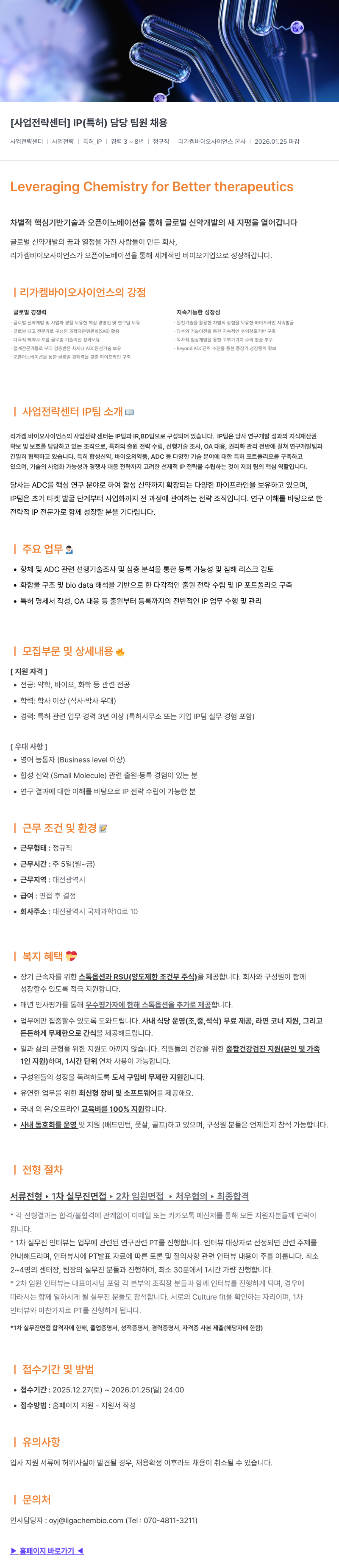 리가켐바이오 사업 전략 센터 IP(특허) 담당 팀원 채용 채용공고