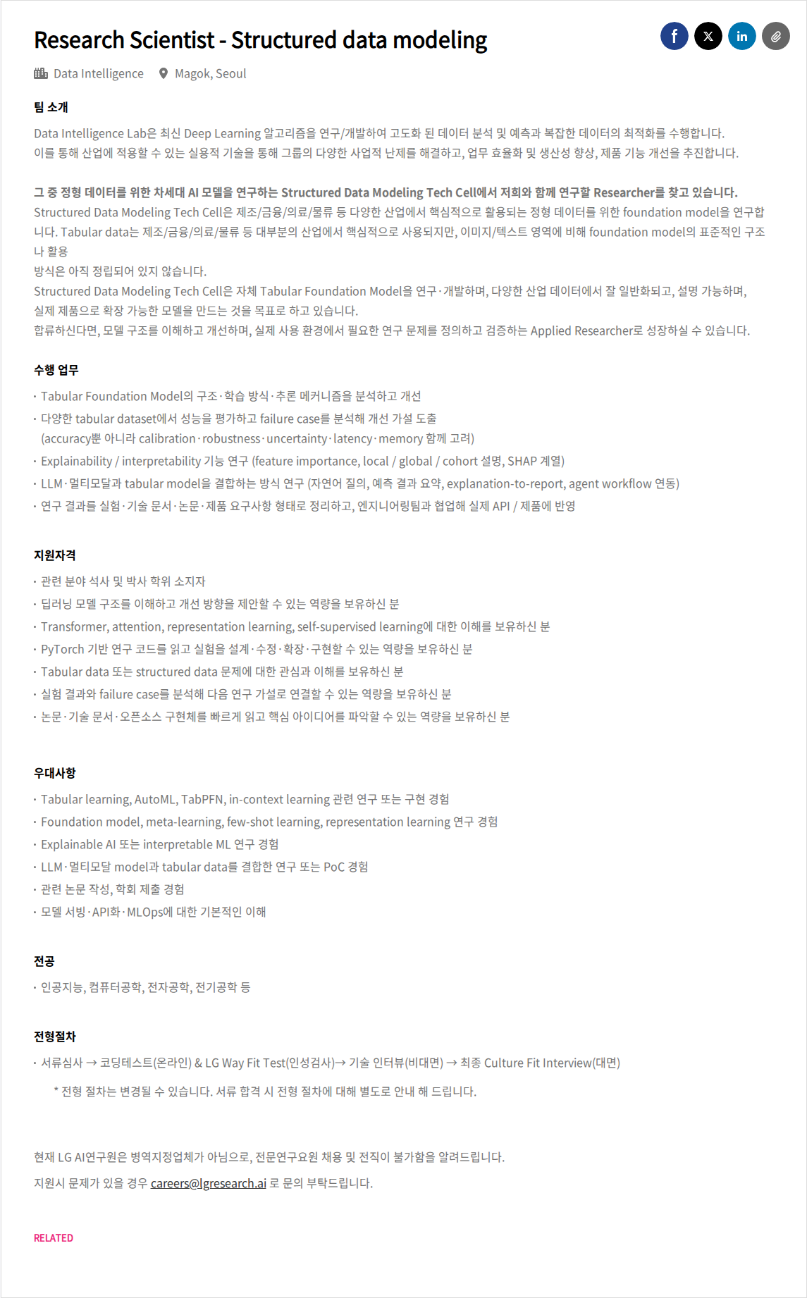 LGAI연구원 Research Scientist - Structured data modeling 채용공고