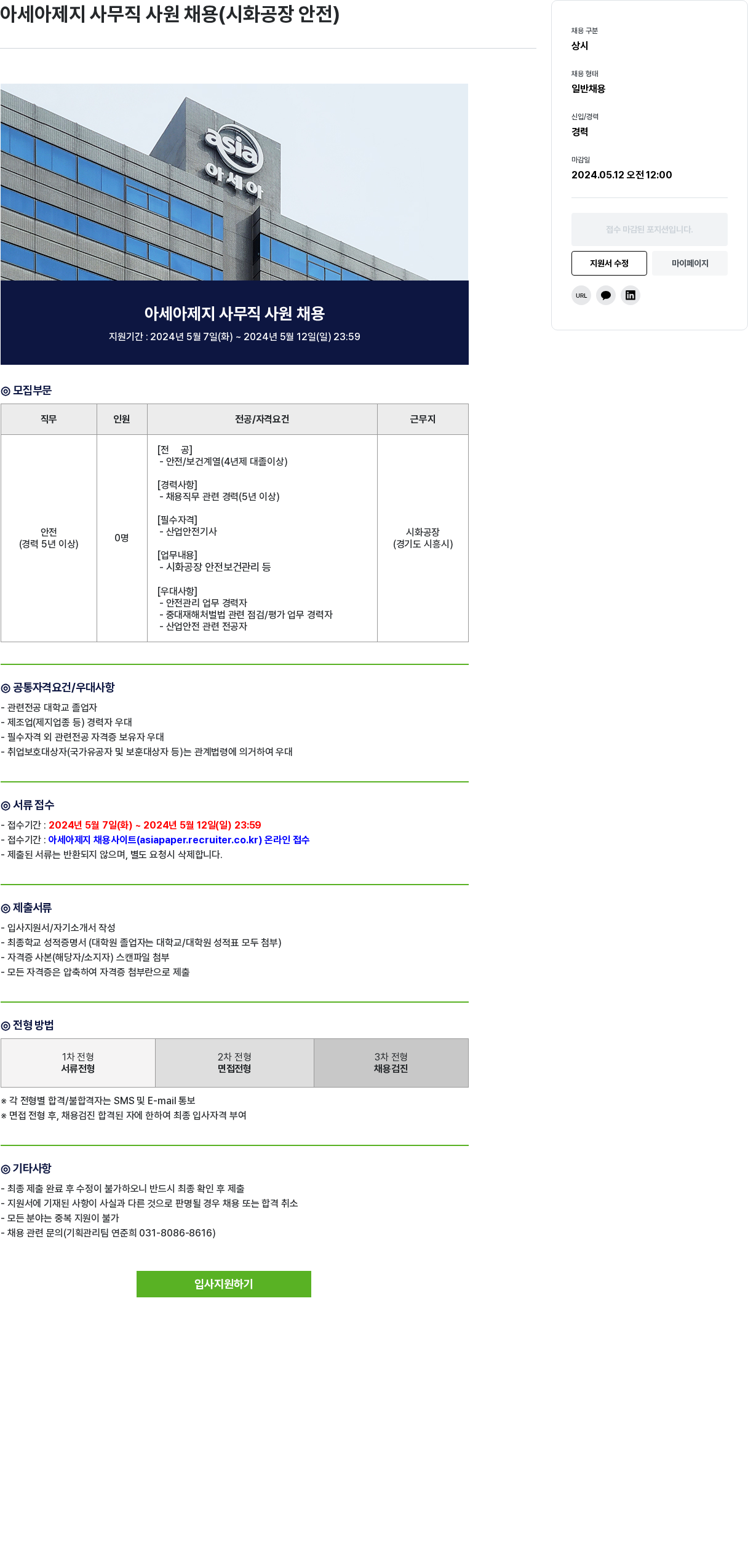 아세아제지 아세아 제지 사무직 사원 채용 ( 시화 공장 안전 ) 채용공고