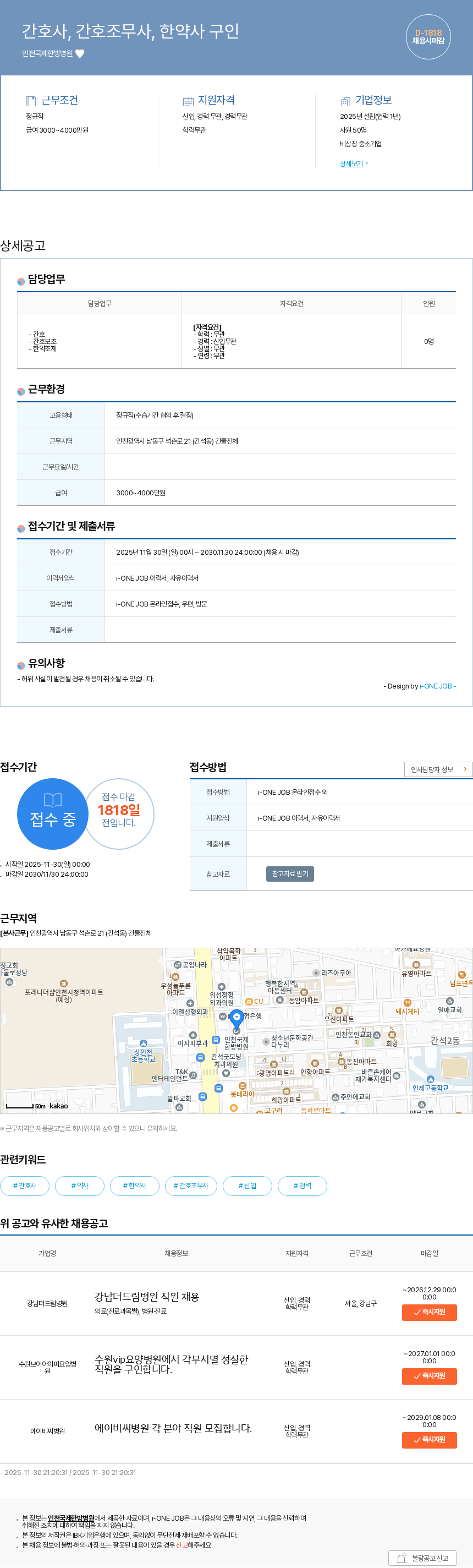 인천국제한방병원 간호사, 간호조무사, 한약사 구인 채용공고