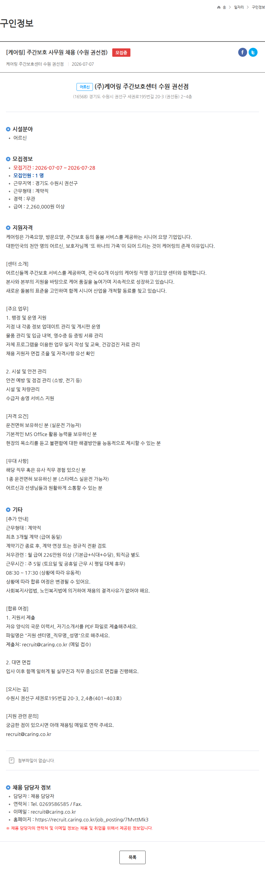 케어링 [케어링] 주간보호 사무원 채용 (수원 권선점) 모집중 채용공고