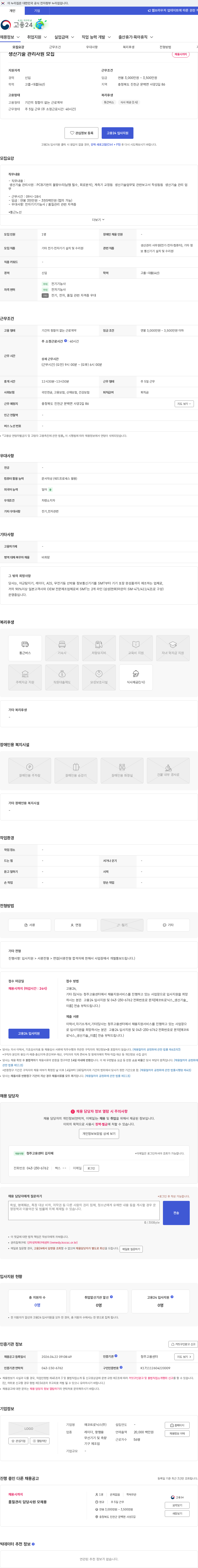 에코트로닉스 생산기술 관리사원 모집 채용공고
