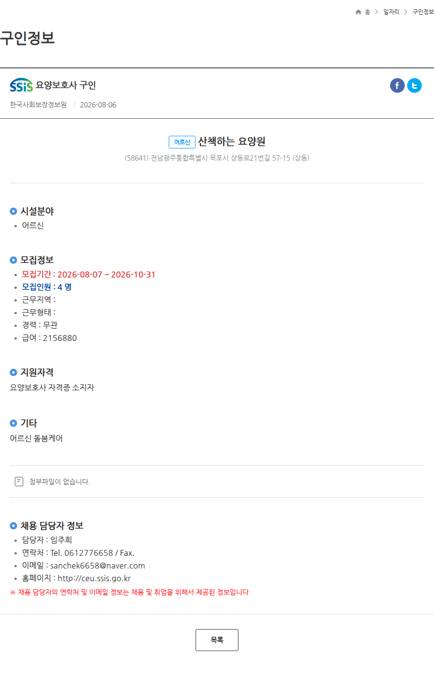 한국사회보장정보원 요양보호사 구인 채용공고