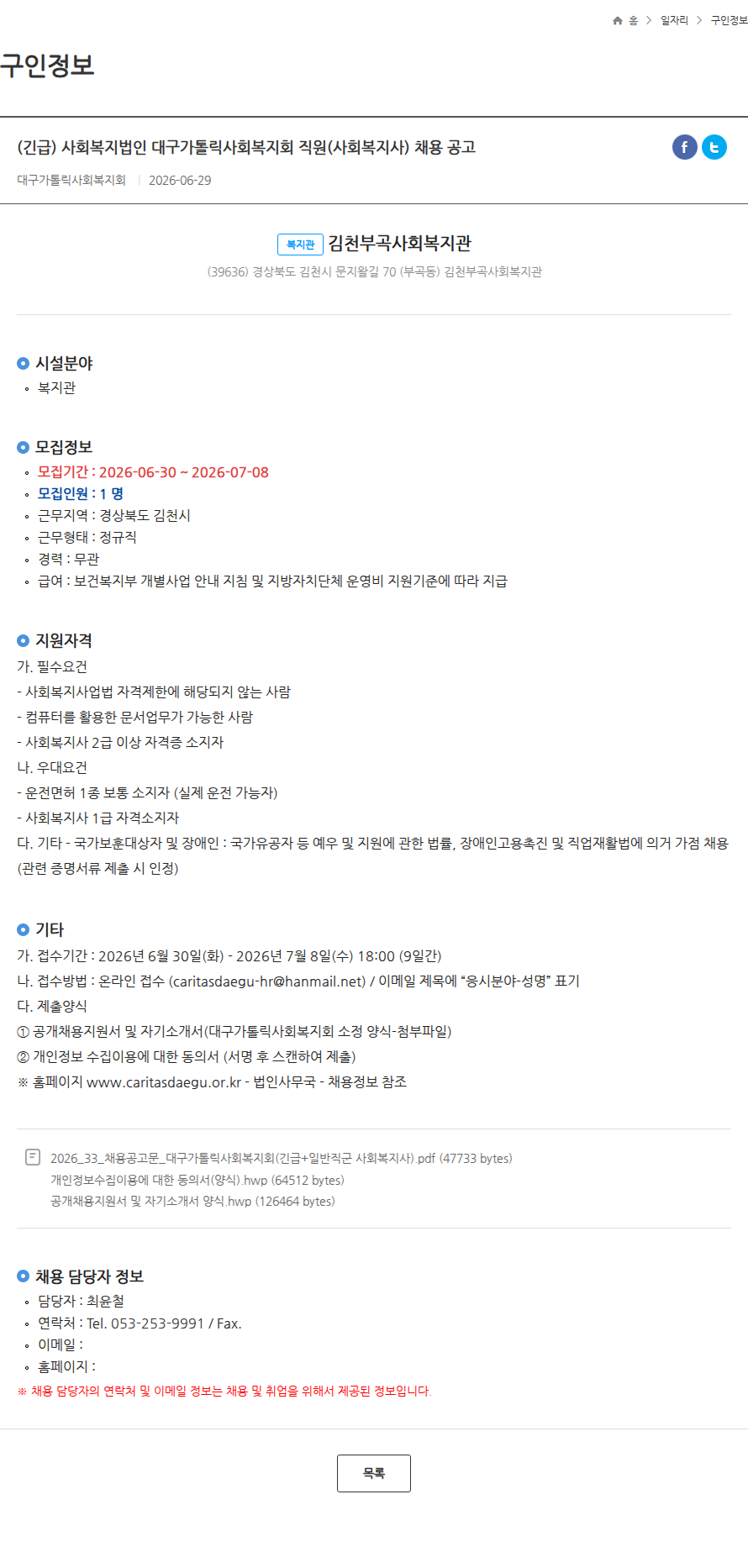 대구가톨릭사회복지회 (긴급) 사회복지법인 대구가톨릭사회복지회 직원(사회복지사) 채용 공고 채용공고