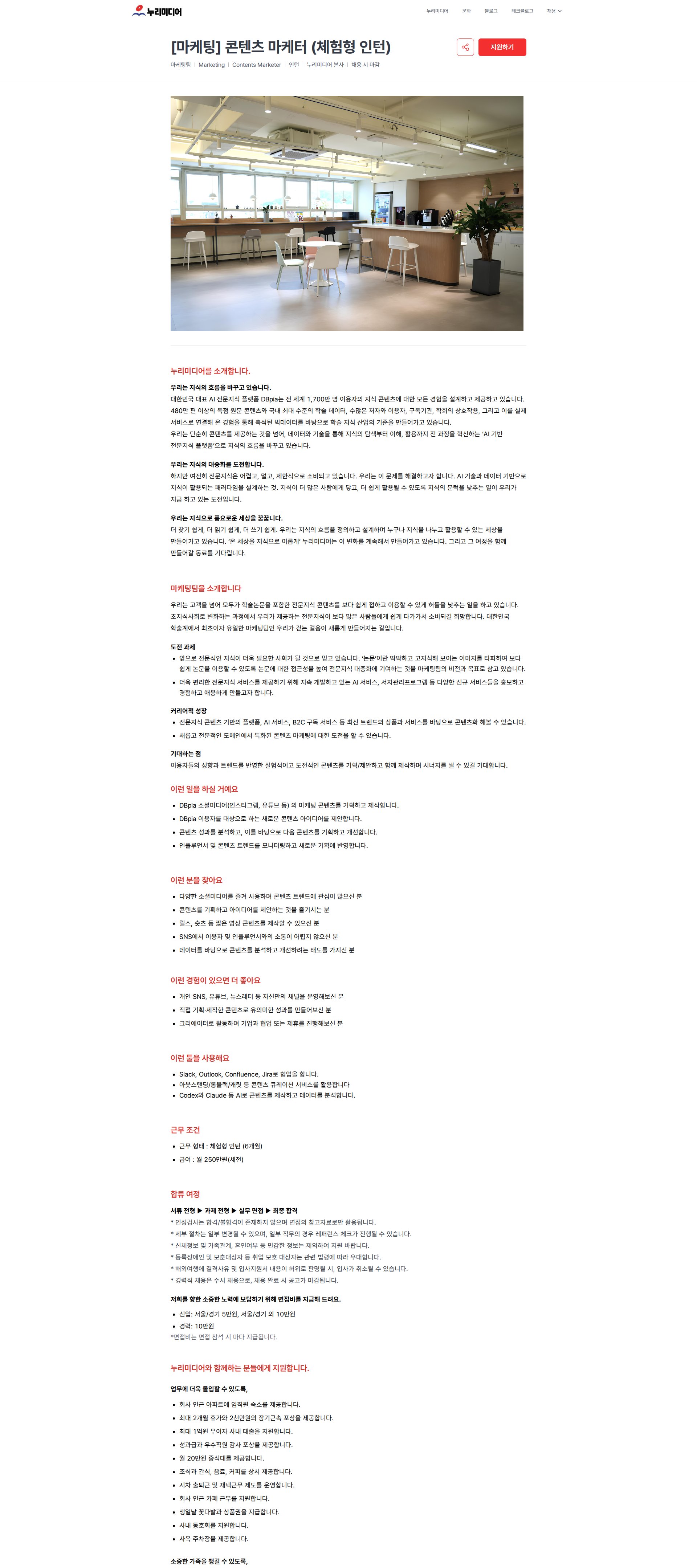누리미디어 [마케팅] 콘텐츠 마케터 (체험형 인턴) | 누리미디어 채용공고