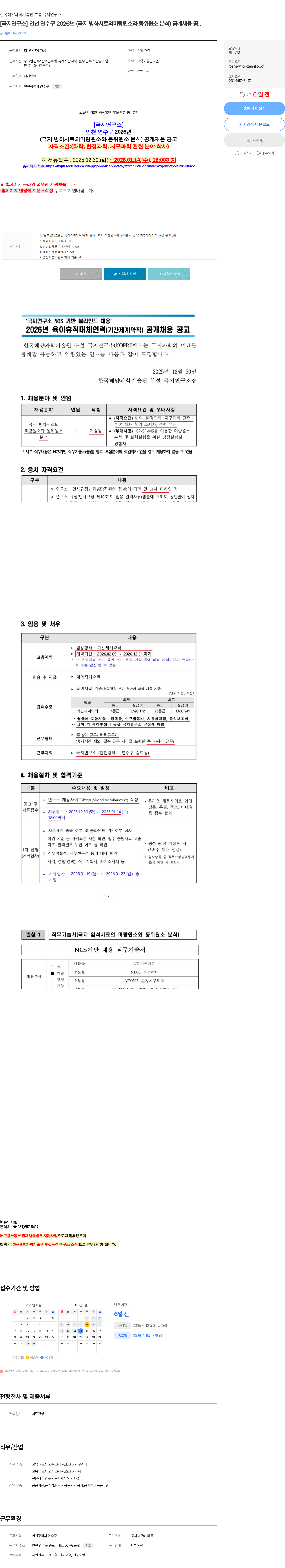 극지연구소 [극지연구소] 인천 연수구 2026년 (극지 빙하시료의미량원소와 동위원소 분석) 공개채용 공고 자격조건:(화 채용공고