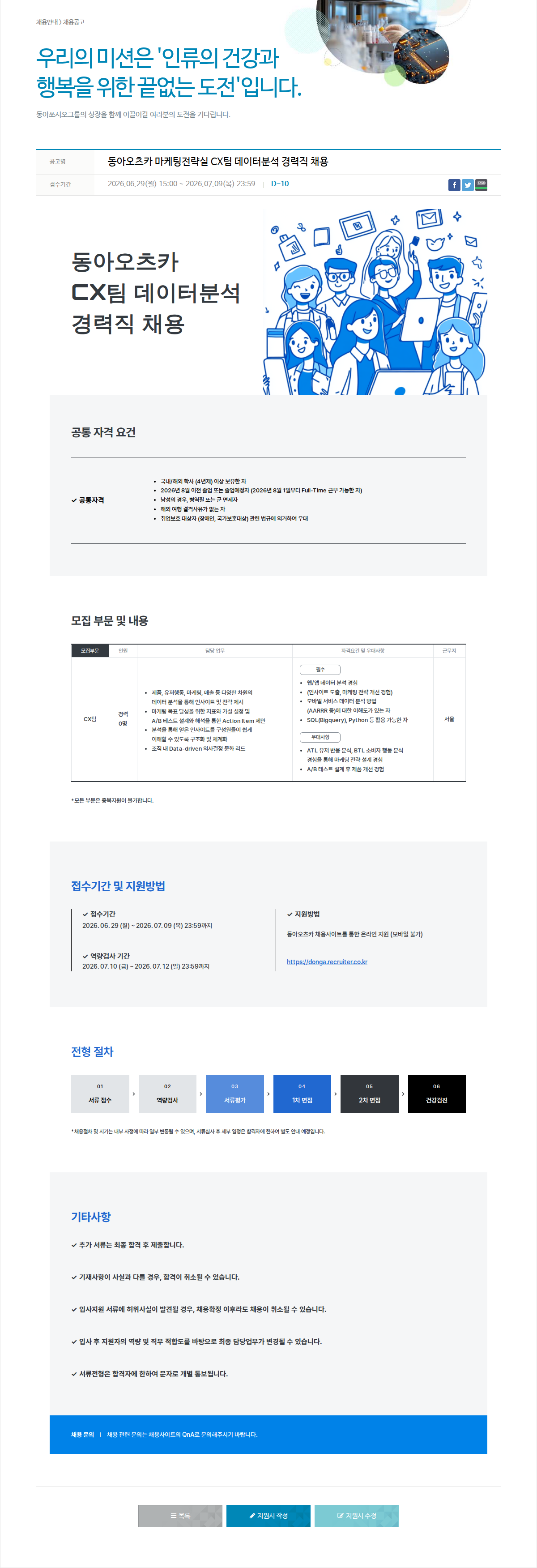 동아쏘시오그룹 동아오츠카 마케팅전략실 CX팀 데이터 분석 경력직 채용 채용공고