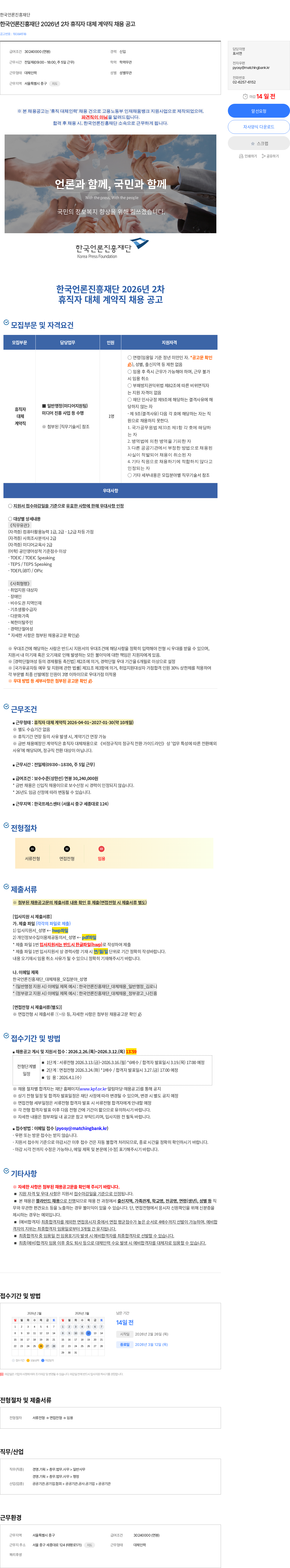 한국언론진흥재단 한국언론진흥재단 2026년 2차 휴직자 대체 계약직 채용 공고 채용공고