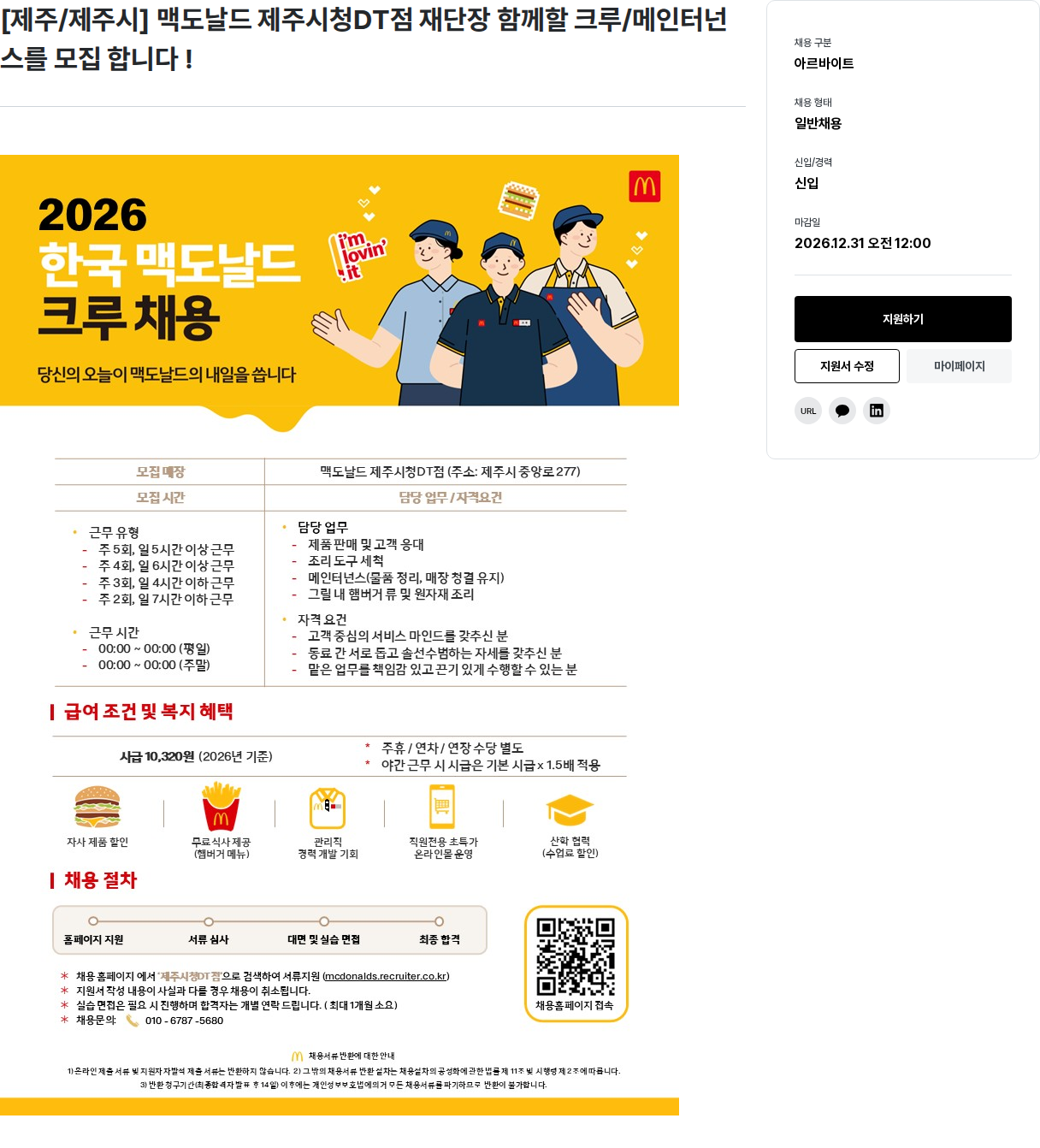 한국맥도날드 맥도날드 제주시청DT점 크루/메인터넌스 모집 채용공고