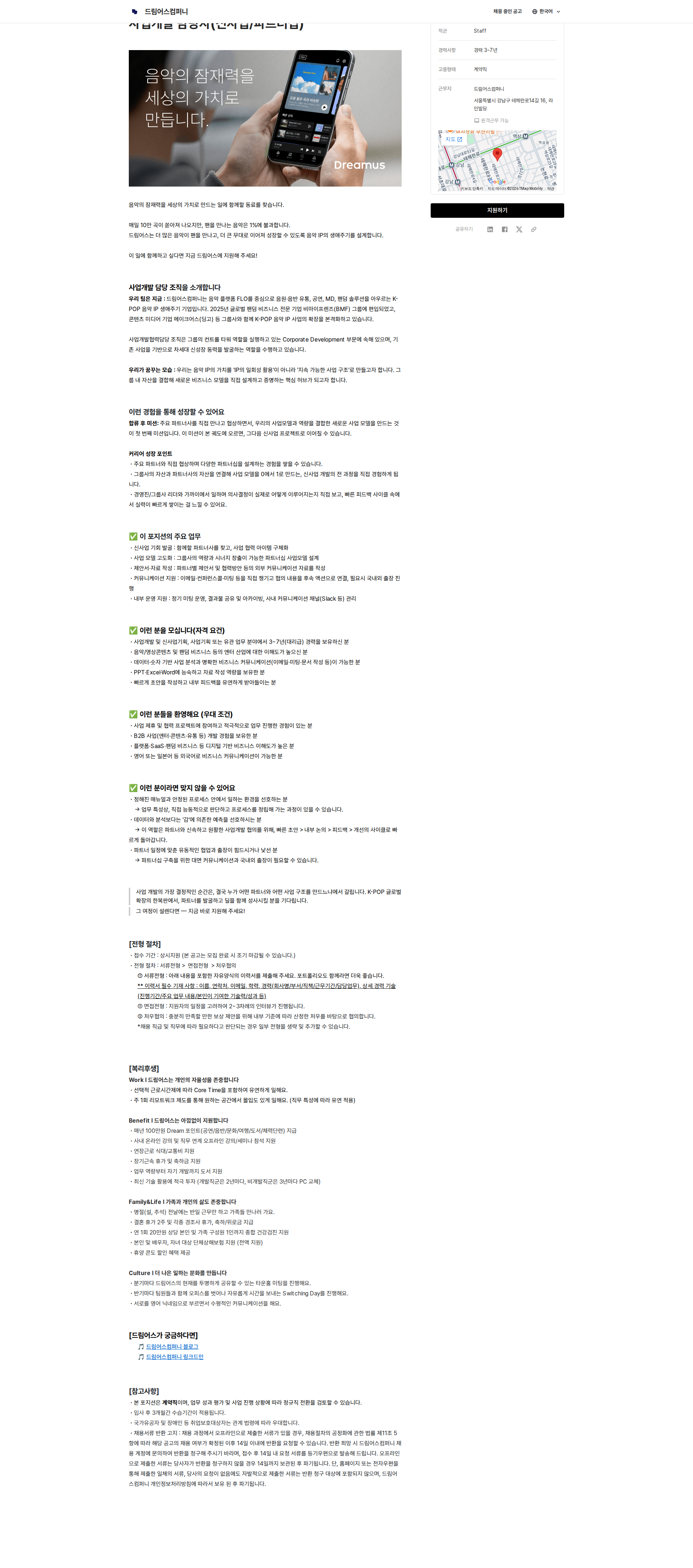 드림어스컴퍼니 사업개발 담당자(신사업/파트너십) 채용공고