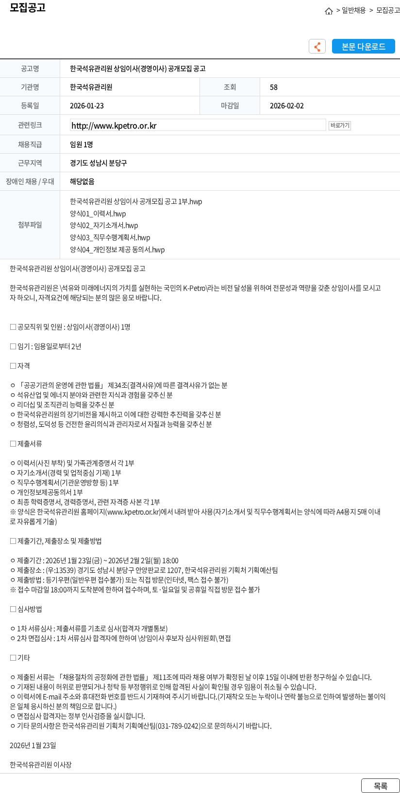 한국석유관리원 한국석유관리원 상임이사(경영이사) 공개모집 공고 채용공고