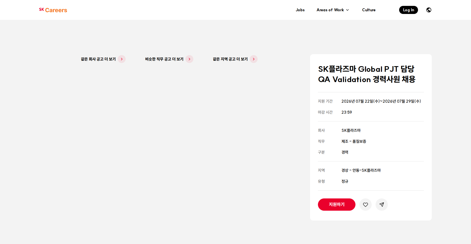 SK플라즈마 SK플라즈마 Global PJT 담당 QA Validation 경력사원 채용 채용공고