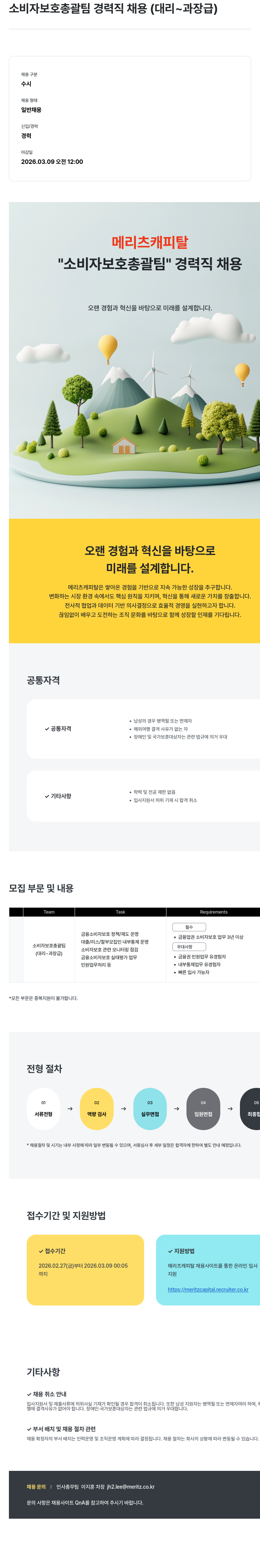 메리츠캐피탈 소비자 보호 총괄팀 경력직 채용 (대리 ~ 과장급) 채용공고