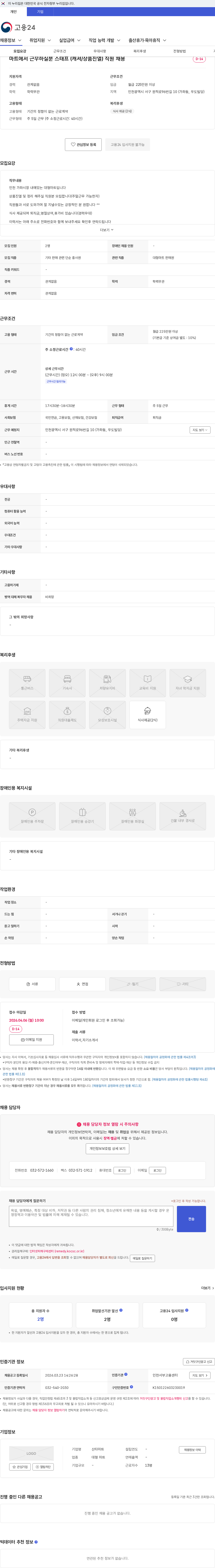 산타마트 마트에서 근무하실분 스태프 (캐셔/상품진열) 직원 채용 채용공고