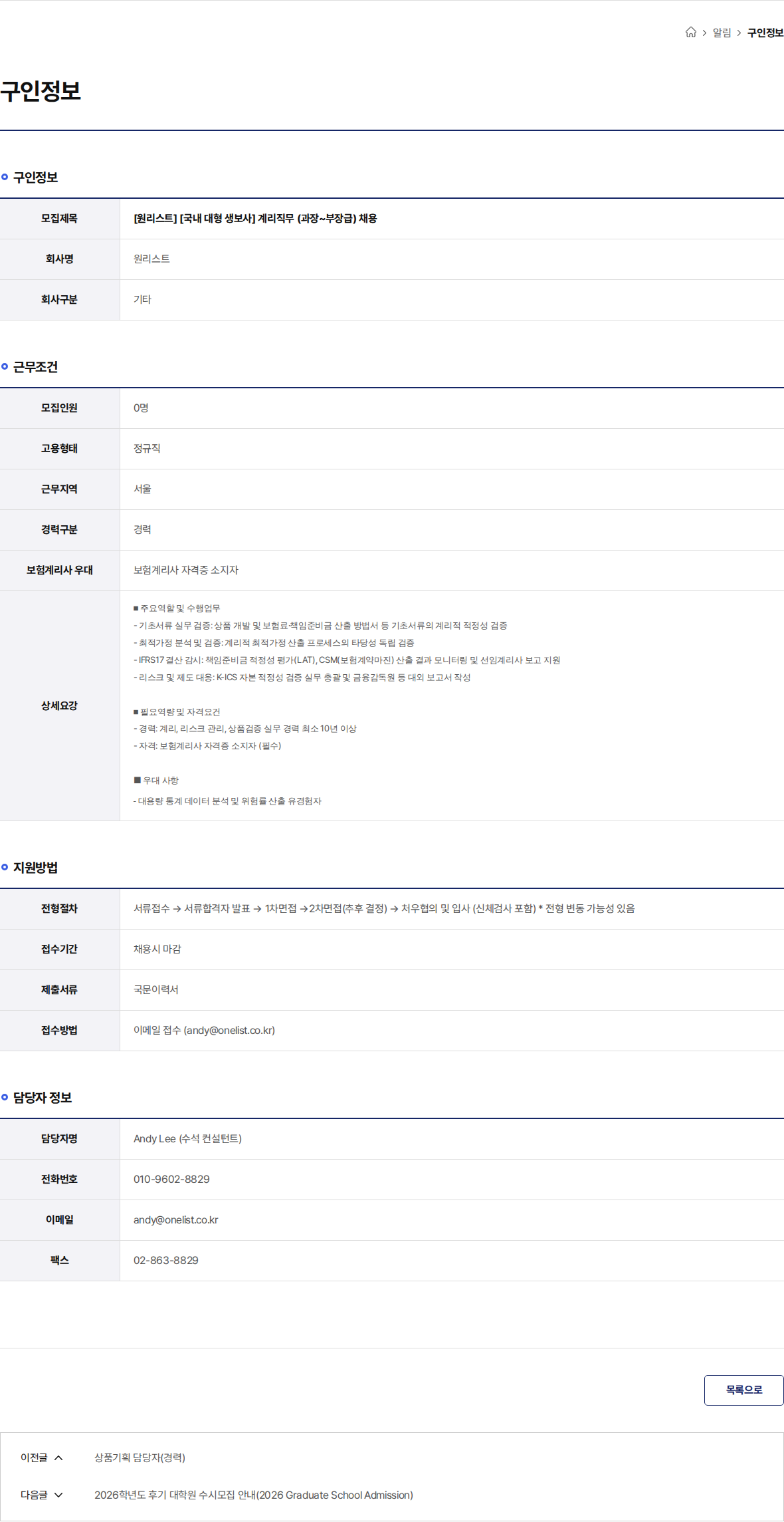 원리스트 [원리스트] [국내 대형 생보사] 계리직무 (과장~부장급) 채용 채용공고
