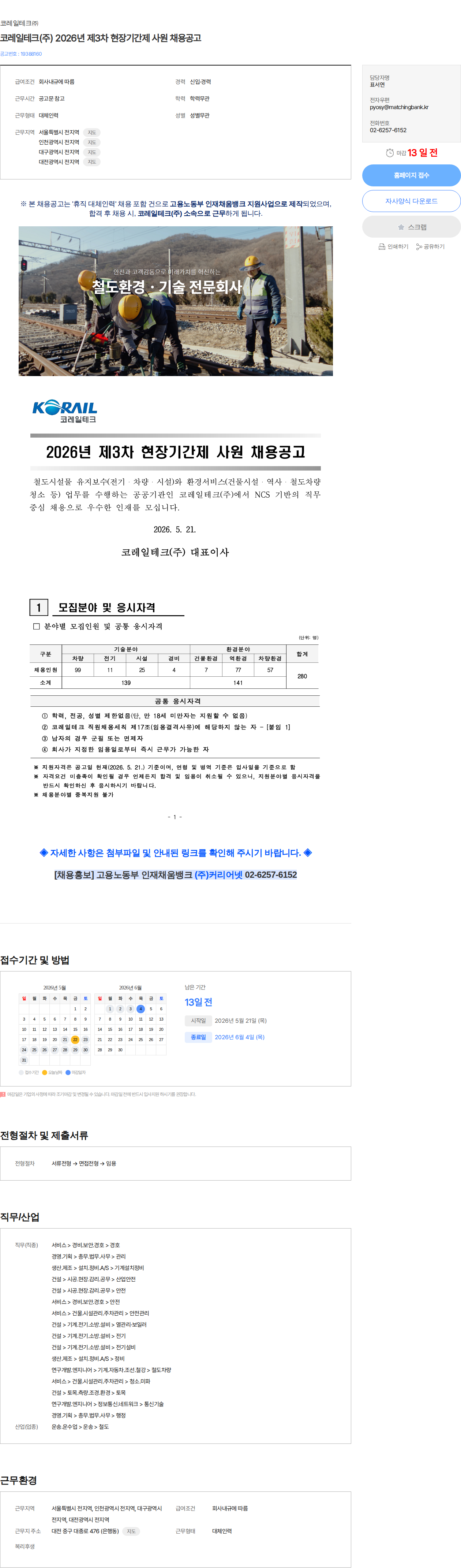 코레일테크 코레일테크(주) 2026년 제3차 현장기간제 사원 채용공고 채용공고