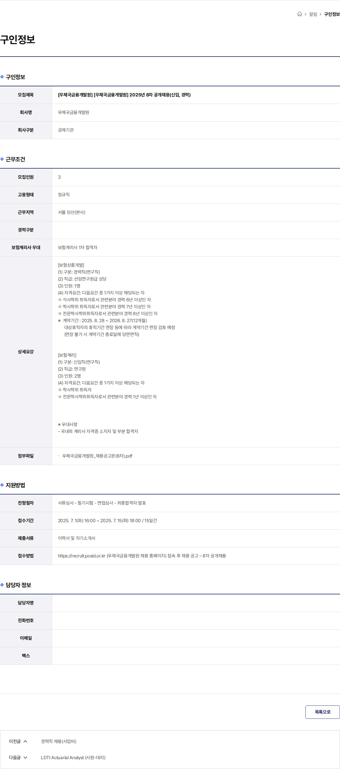 우체국금융개발원 [우체국금융개발원] [우체국금융개발원] 2025년 8차 공개채용(신입, 경력) 채용공고