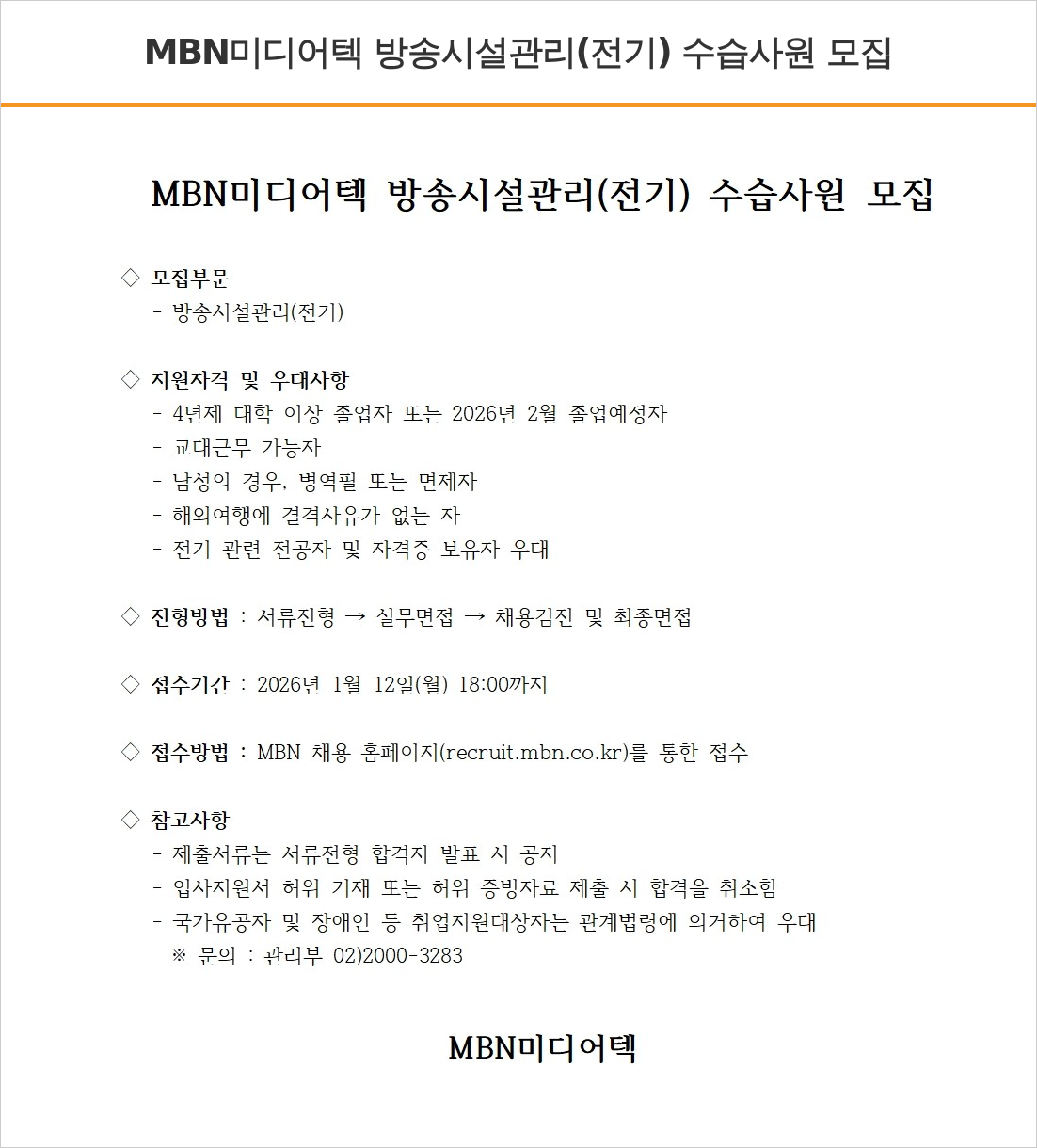 MBN MBN 미디어 텍 방송 시설 관리 ( 전기 ) 수습 사원 모집 채용공고