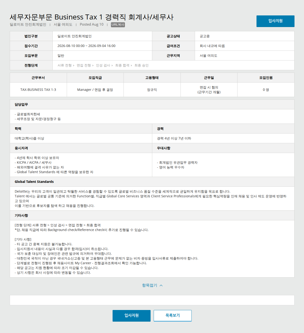 딜로이트안진 세무자문부문 Business Tax 1 경력직 회계사/세무사 채용공고