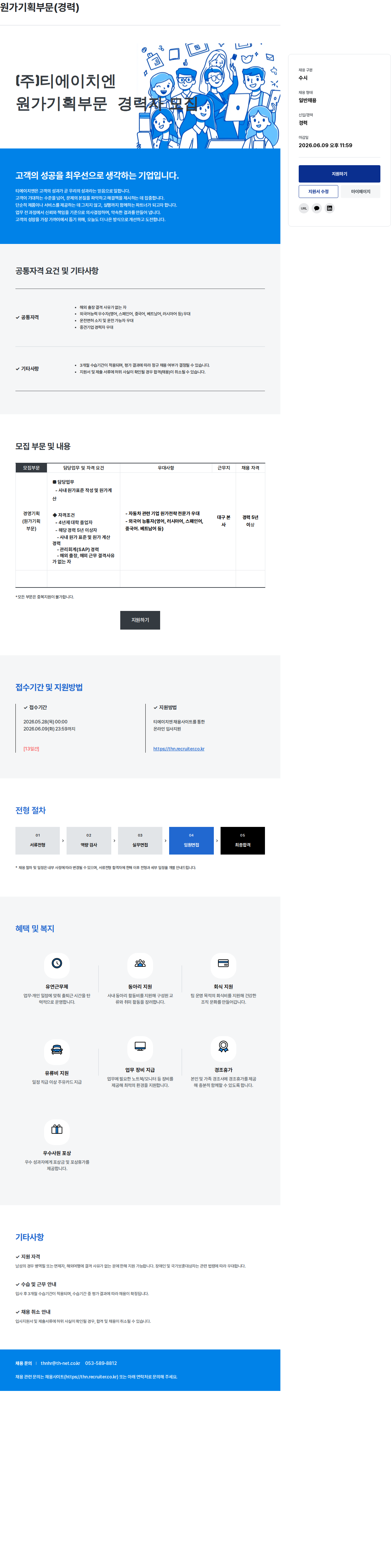 티에이치엔 (주)티에이치엔 원가 기획 부문 경력 채용 채용공고