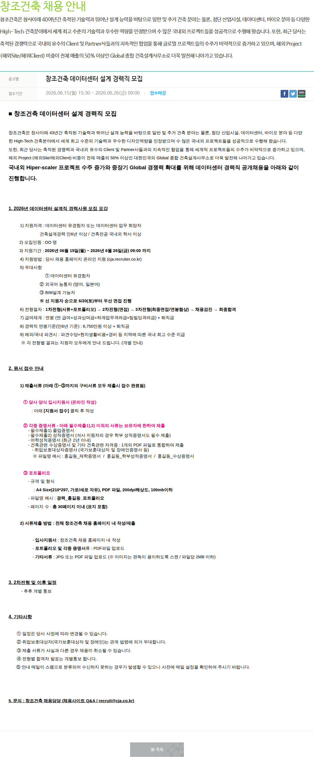 창조건축 창조건축 데이터센터 설계 경력직 모집 채용공고