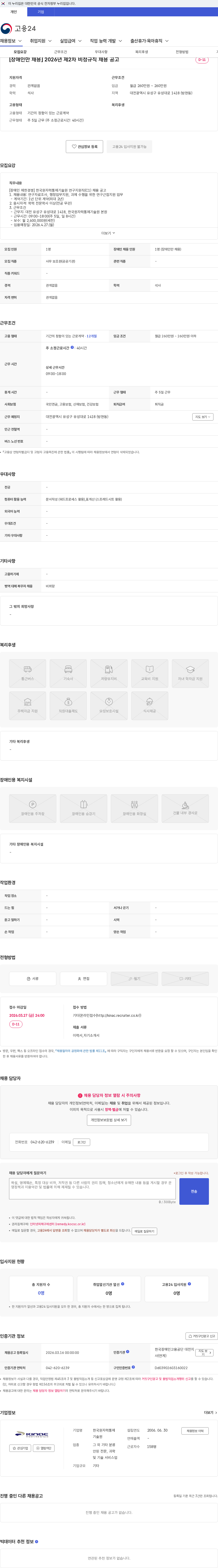 한국원자력통제기술원 [장애인만 채용] 2026년 제2차 비정규직 채용 공고 채용공고
