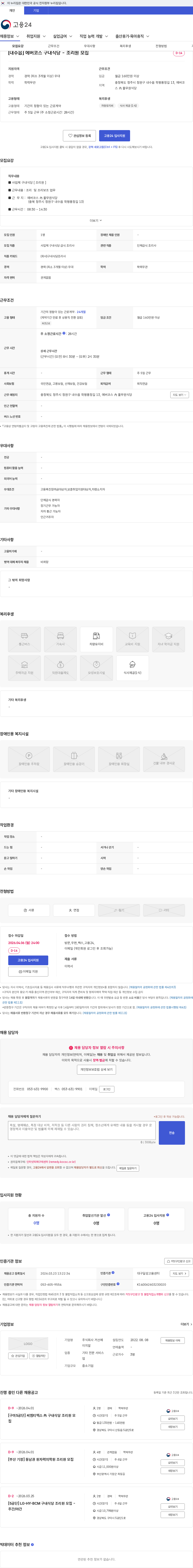 거산에이치알 [내수읍] 에버코스 구내식당 - 조리원 모집 채용공고