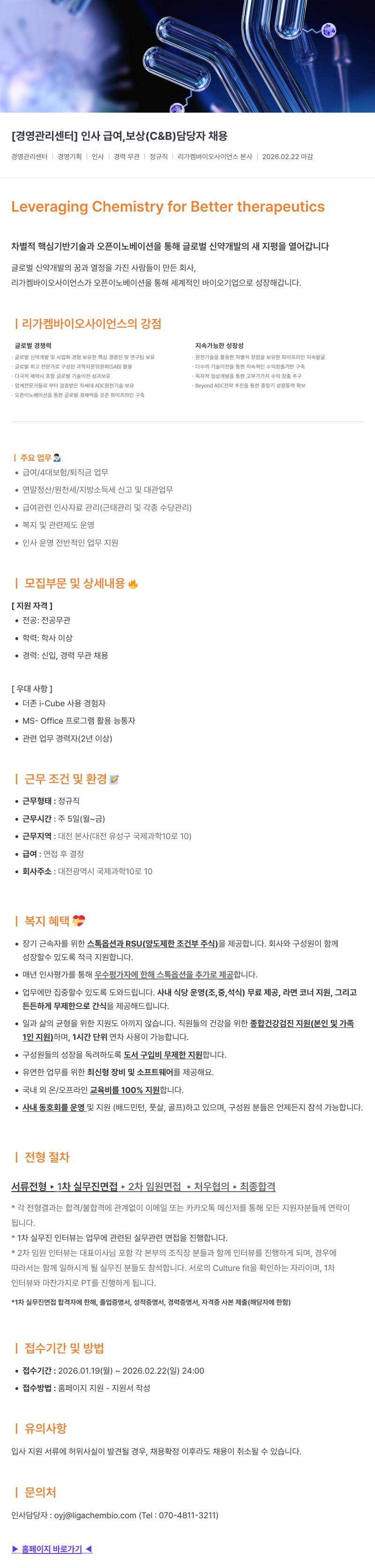 리가켐바이오 경영 관리 센터 인사 급여, 보상(C&B) 담당자 채용 채용공고